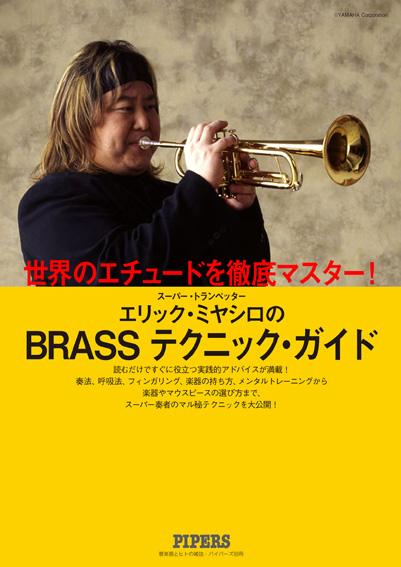 エリック・ミヤシロのBRASSテクニック・ガイド