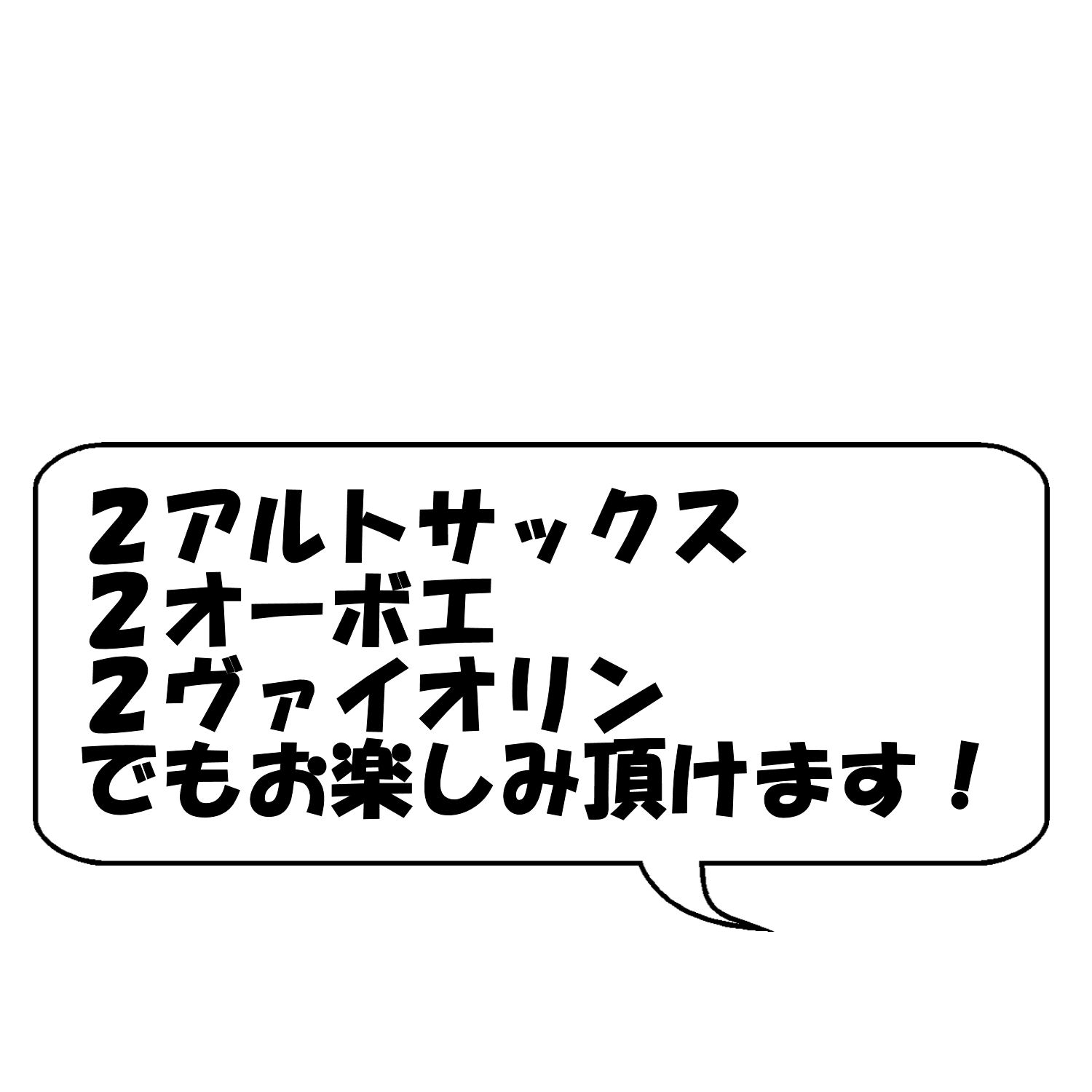 フルート、アルトサックス、オーボエ、ヴァイオリンでお楽しみ頂けます。